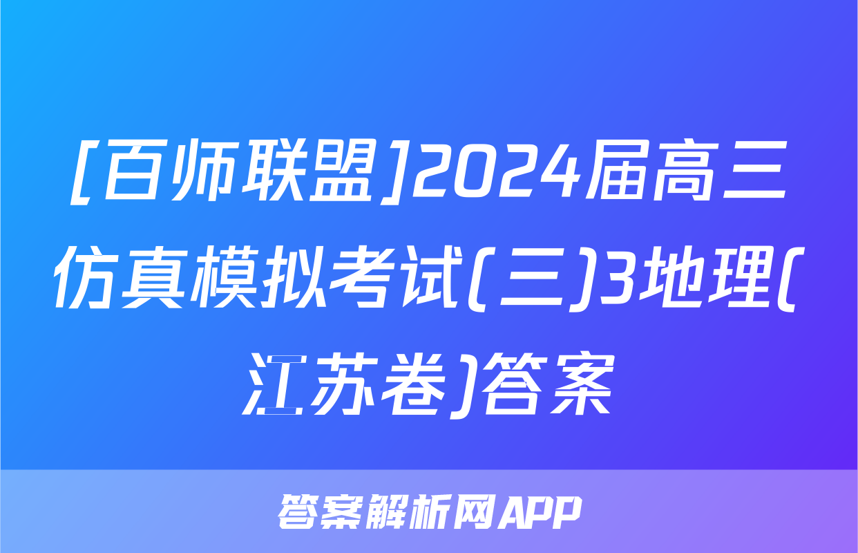 [百师联盟]2024届高三仿真模拟考试(三)3地理(江苏卷)答案