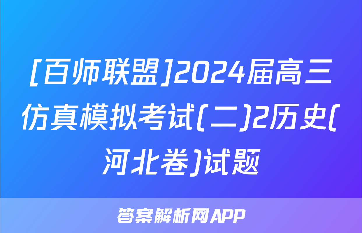 [百师联盟]2024届高三仿真模拟考试(二)2历史(河北卷)试题