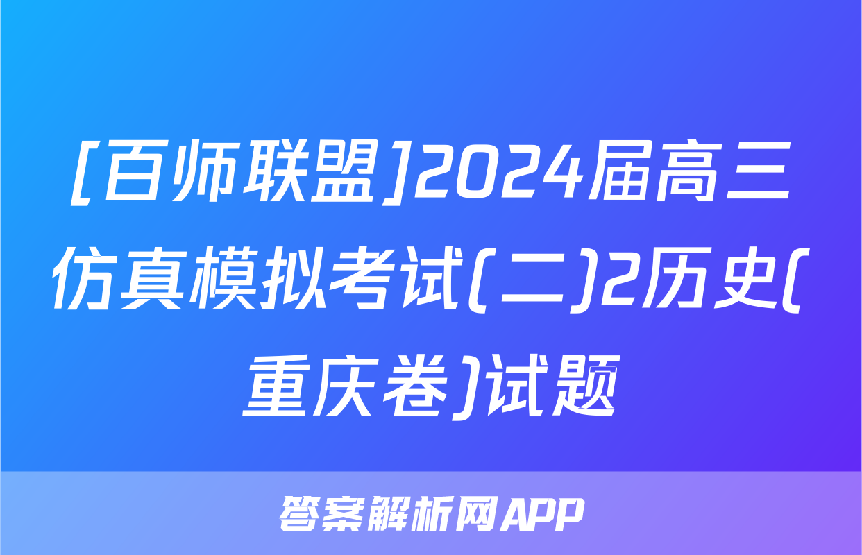 [百师联盟]2024届高三仿真模拟考试(二)2历史(重庆卷)试题