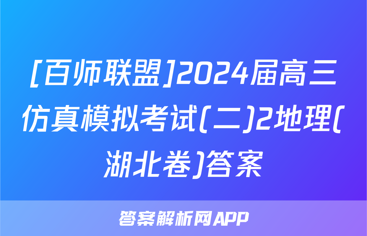 [百师联盟]2024届高三仿真模拟考试(二)2地理(湖北卷)答案