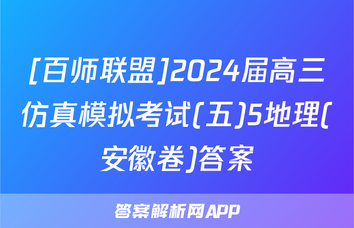 [百师联盟]2024届高三仿真模拟考试(五)5地理(安徽卷)答案