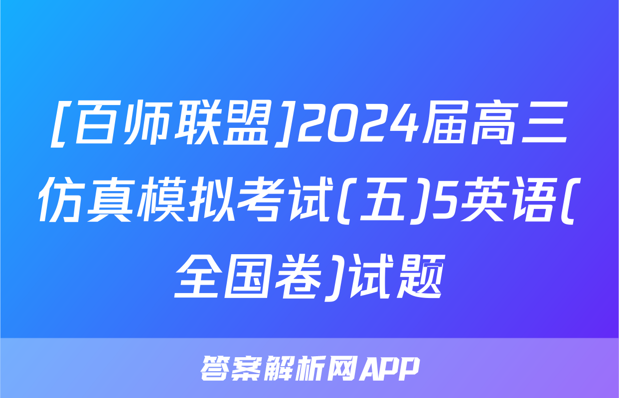 [百师联盟]2024届高三仿真模拟考试(五)5英语(全国卷)试题