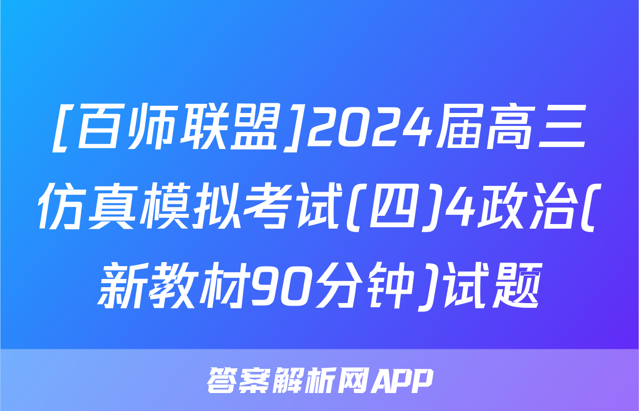 [百师联盟]2024届高三仿真模拟考试(四)4政治(新教材90分钟)试题