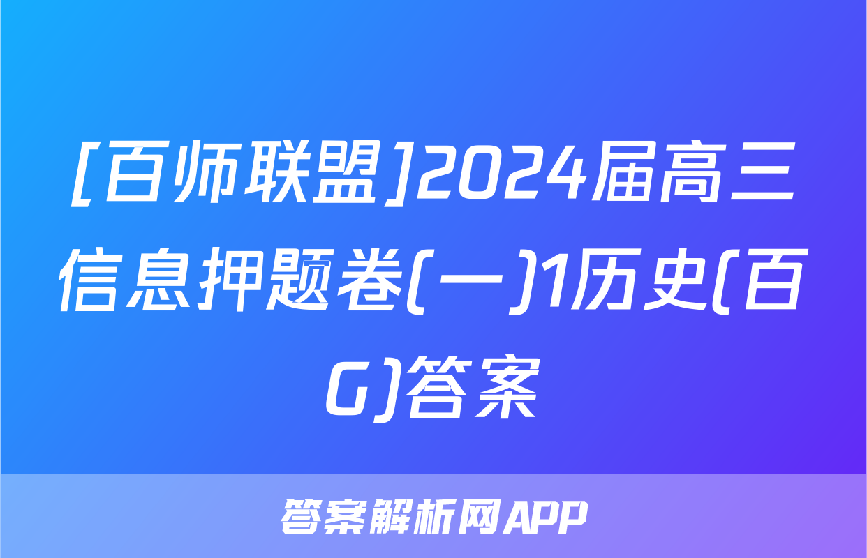 [百师联盟]2024届高三信息押题卷(一)1历史(百G)答案