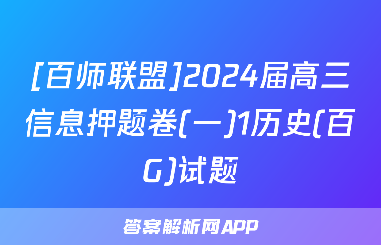 [百师联盟]2024届高三信息押题卷(一)1历史(百G)试题