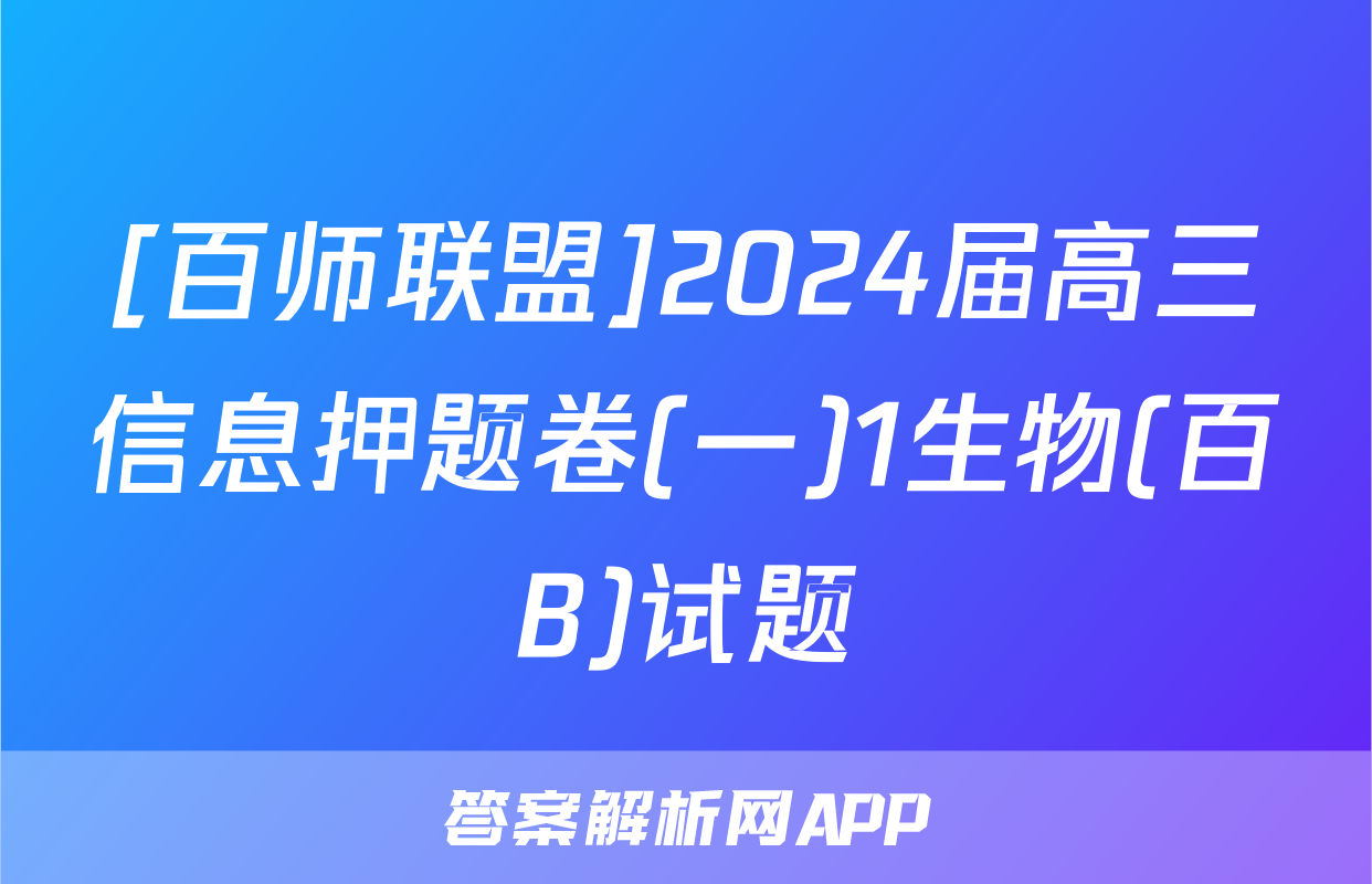 [百师联盟]2024届高三信息押题卷(一)1生物(百B)试题