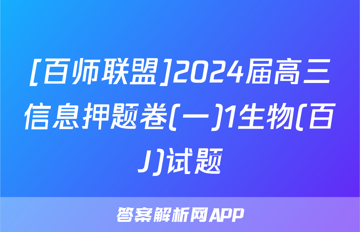 [百师联盟]2024届高三信息押题卷(一)1生物(百J)试题
