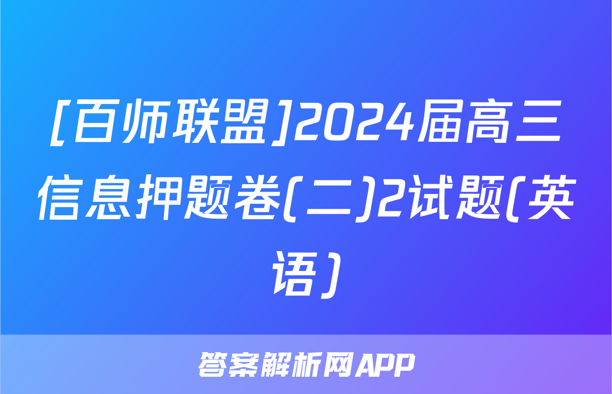 [百师联盟]2024届高三信息押题卷(二)2试题(英语)