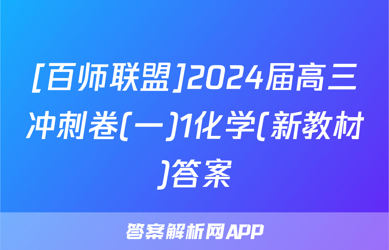 [百师联盟]2024届高三冲刺卷(一)1化学(新教材)答案