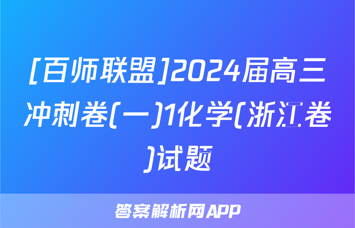 [百师联盟]2024届高三冲刺卷(一)1化学(浙江卷)试题
