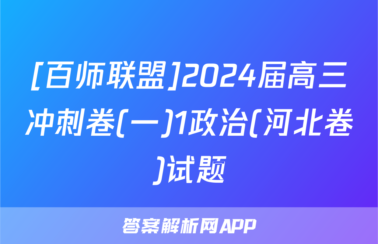 [百师联盟]2024届高三冲刺卷(一)1政治(河北卷)试题