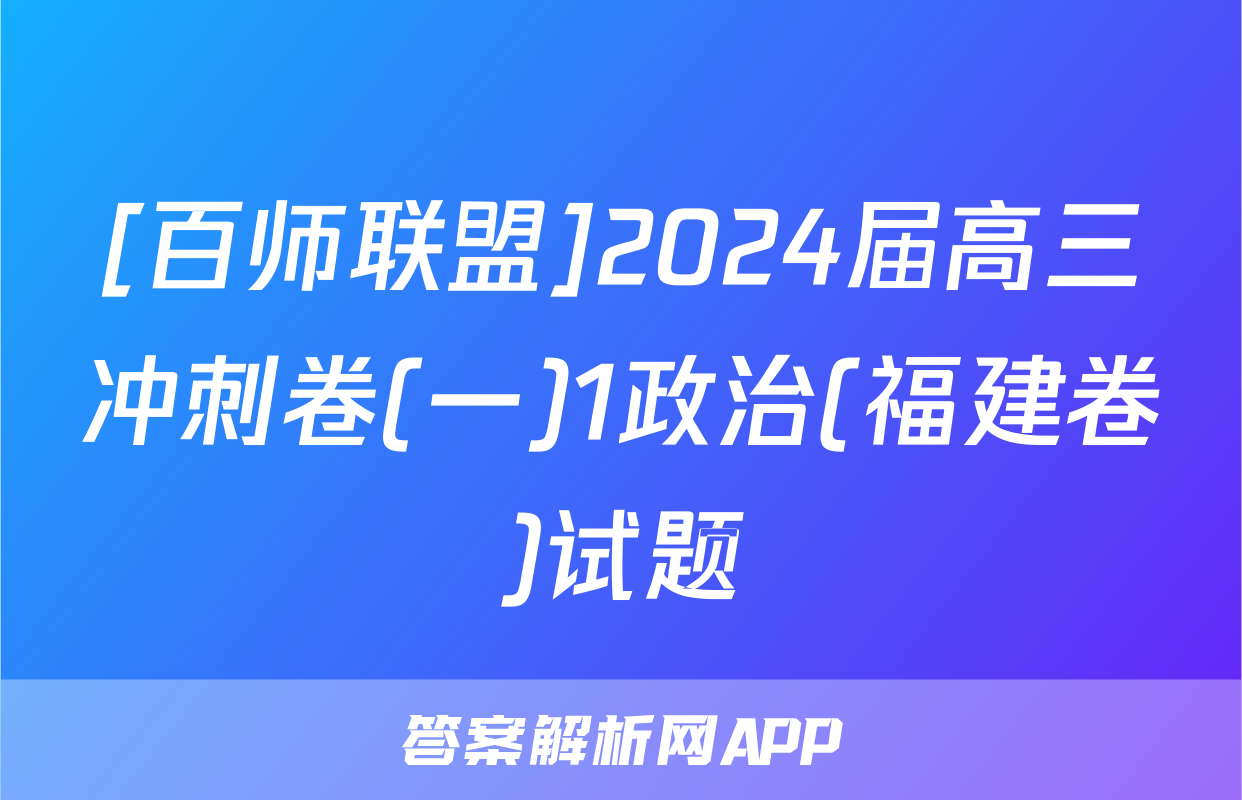 [百师联盟]2024届高三冲刺卷(一)1政治(福建卷)试题