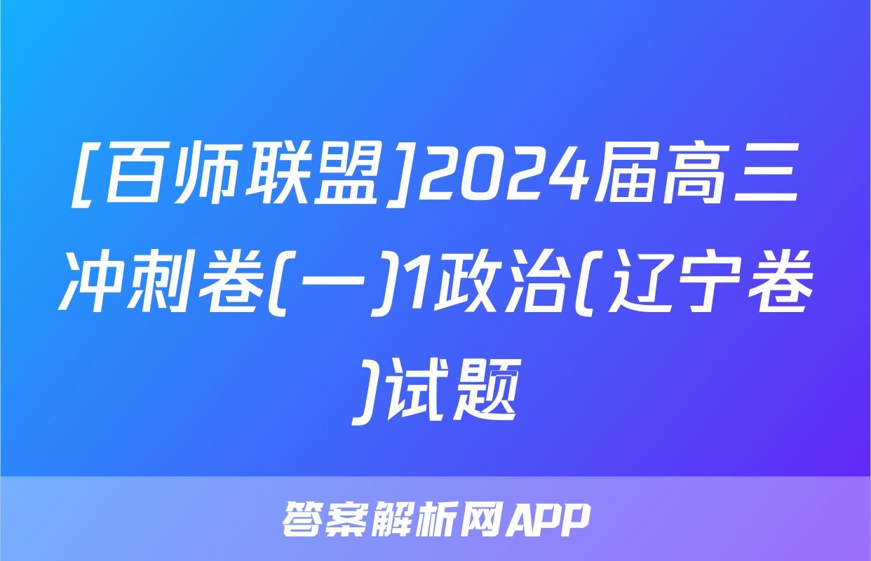 [百师联盟]2024届高三冲刺卷(一)1政治(辽宁卷)试题