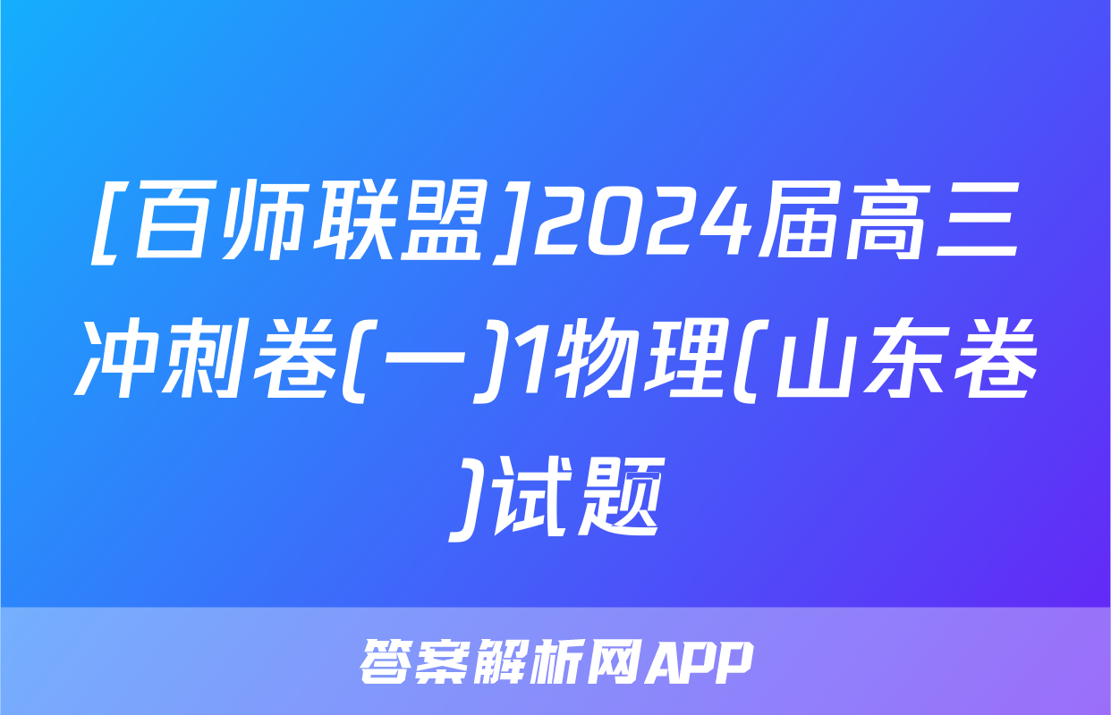 [百师联盟]2024届高三冲刺卷(一)1物理(山东卷)试题