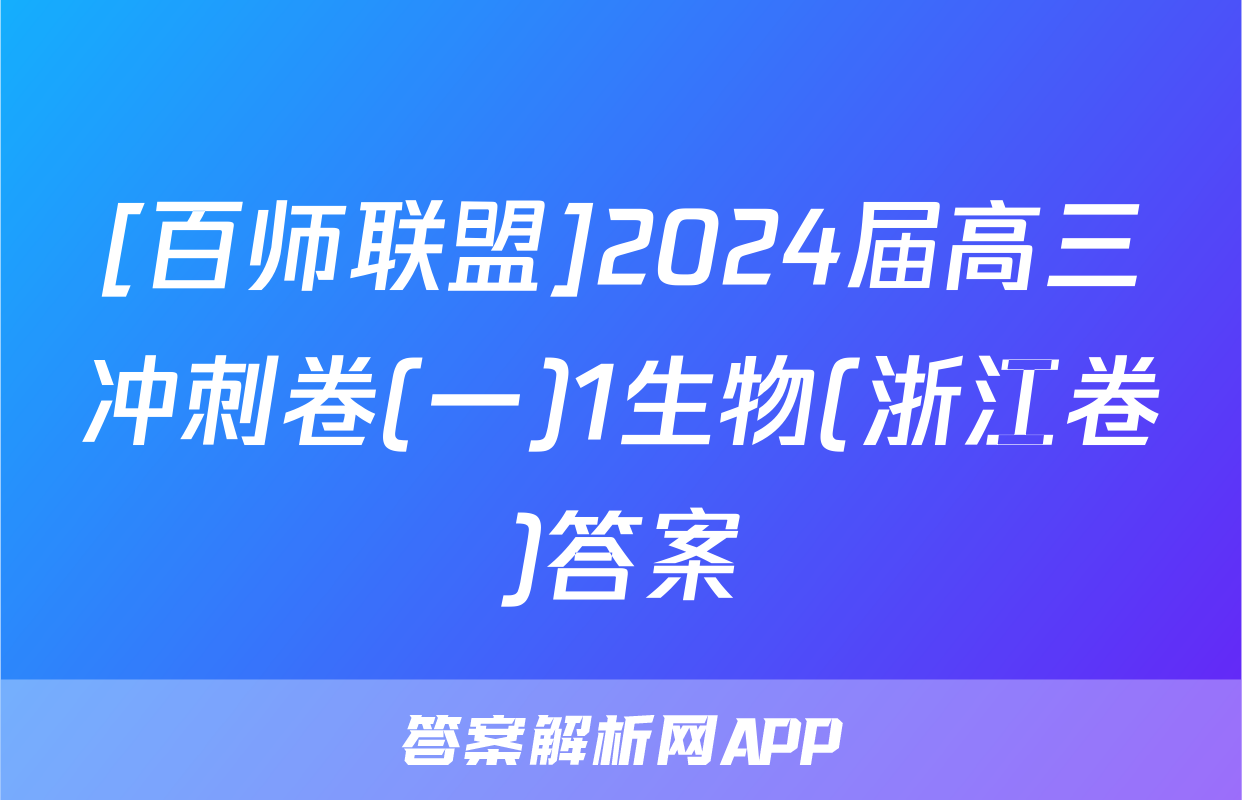 [百师联盟]2024届高三冲刺卷(一)1生物(浙江卷)答案