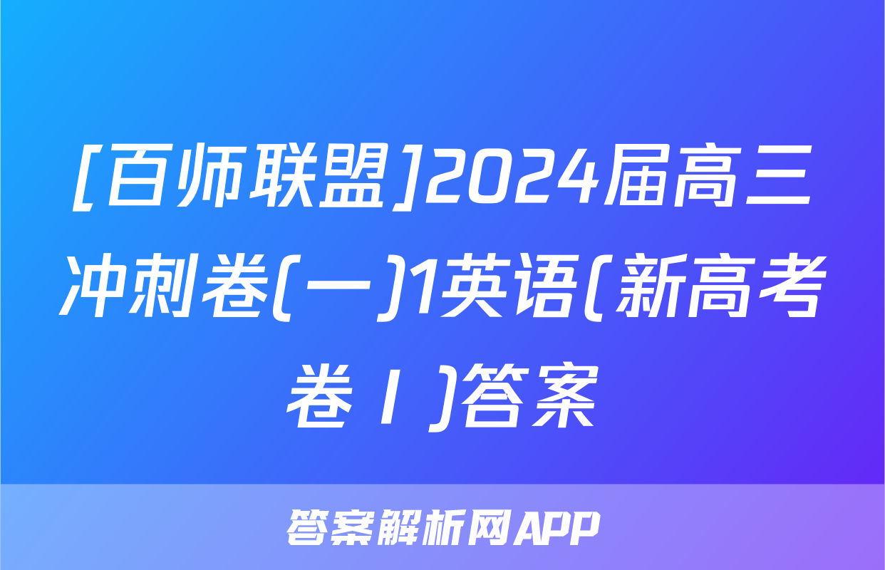 [百师联盟]2024届高三冲刺卷(一)1英语(新高考卷Ⅰ)答案