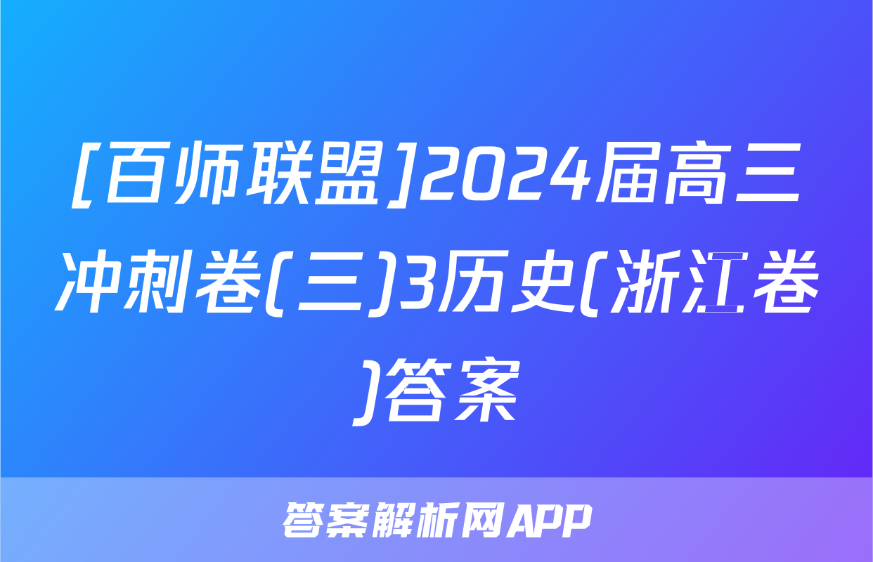 [百师联盟]2024届高三冲刺卷(三)3历史(浙江卷)答案