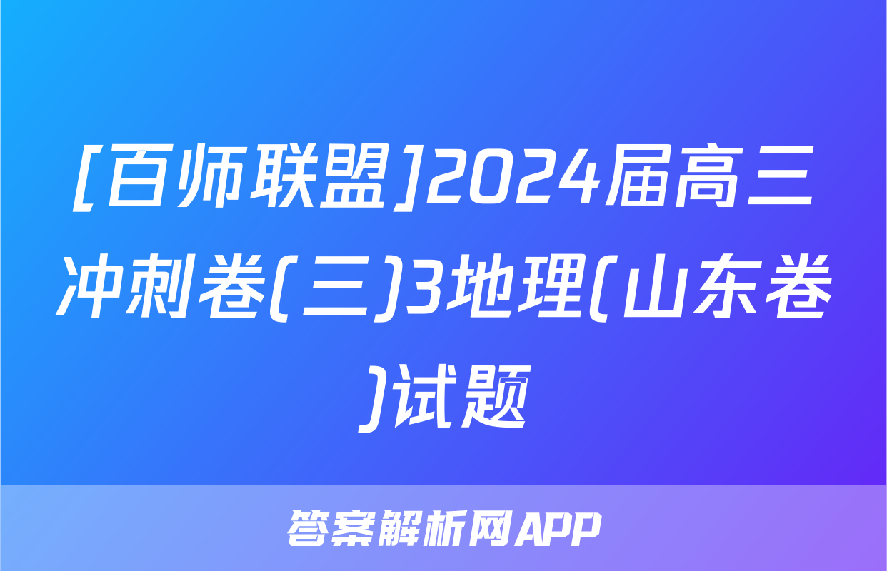 [百师联盟]2024届高三冲刺卷(三)3地理(山东卷)试题