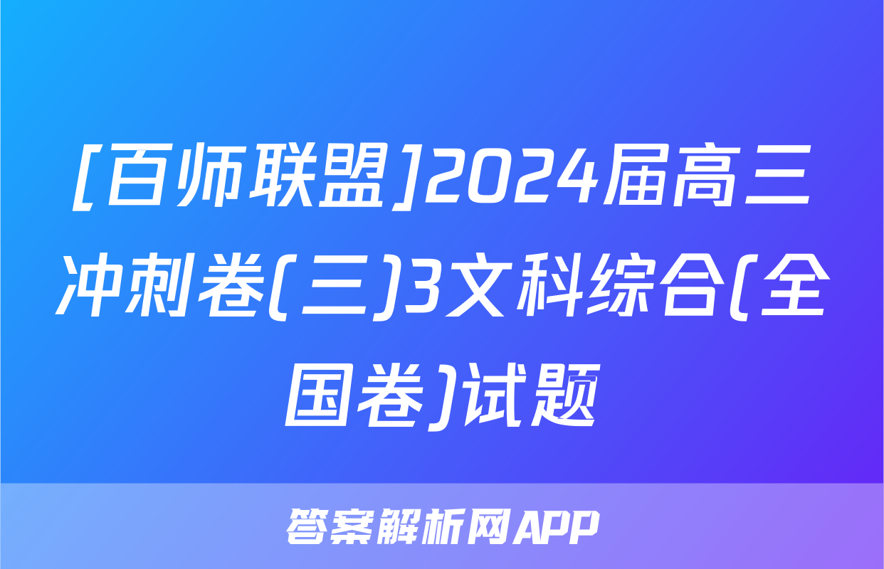 [百师联盟]2024届高三冲刺卷(三)3文科综合(全国卷)试题