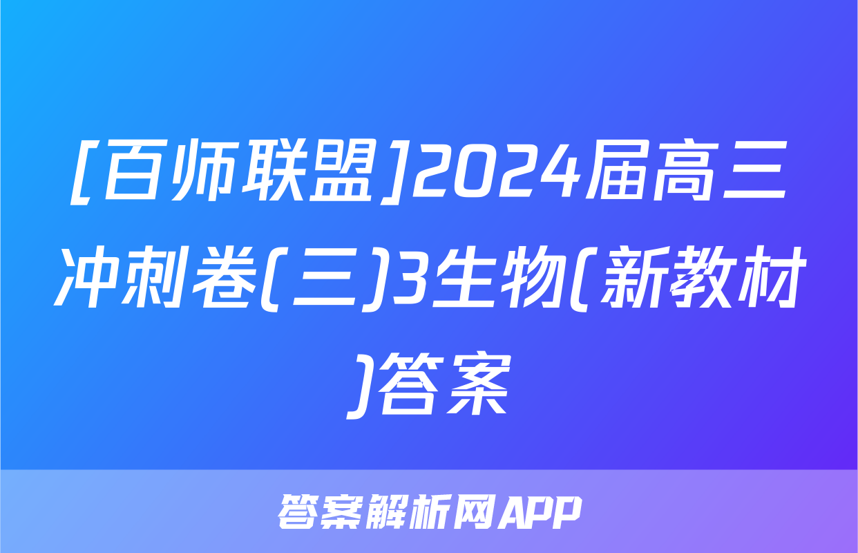 [百师联盟]2024届高三冲刺卷(三)3生物(新教材)答案