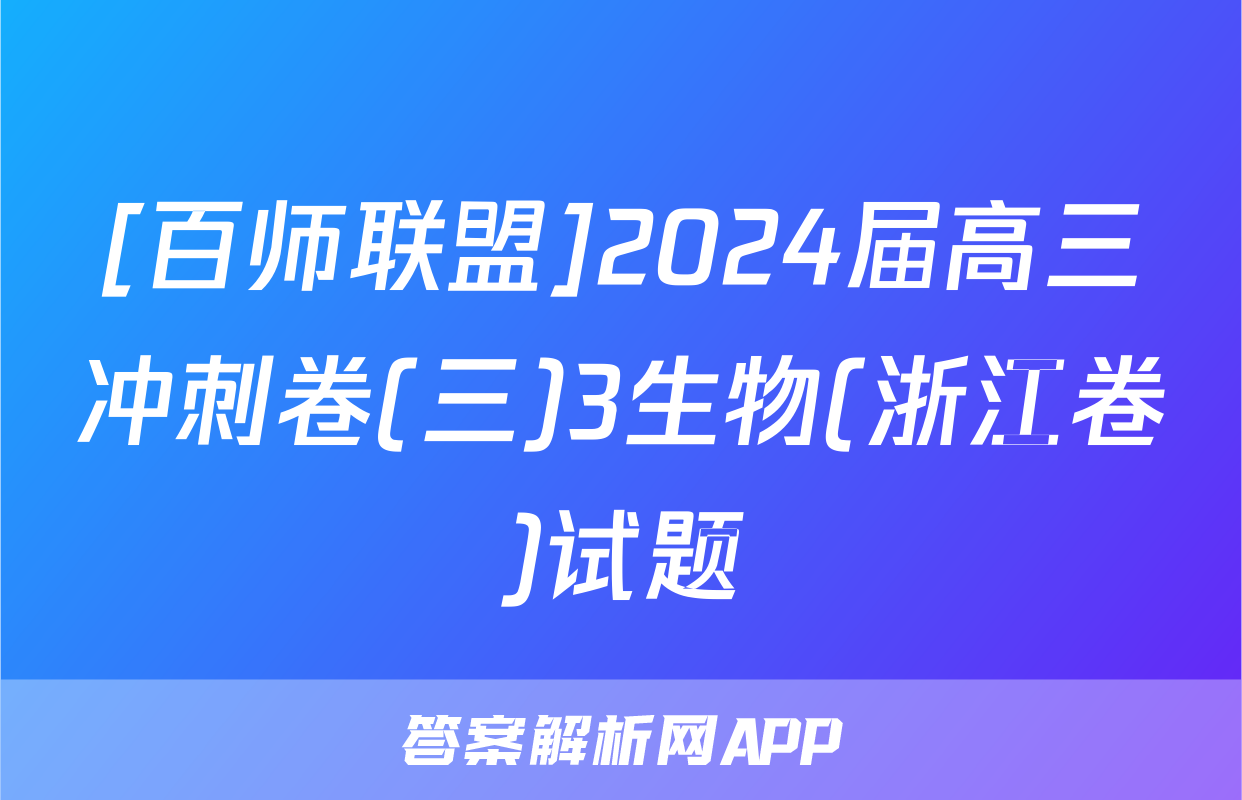 [百师联盟]2024届高三冲刺卷(三)3生物(浙江卷)试题