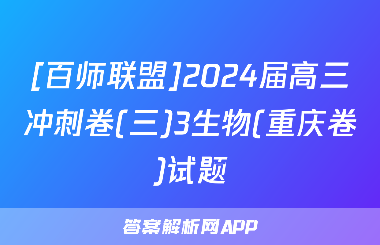 [百师联盟]2024届高三冲刺卷(三)3生物(重庆卷)试题