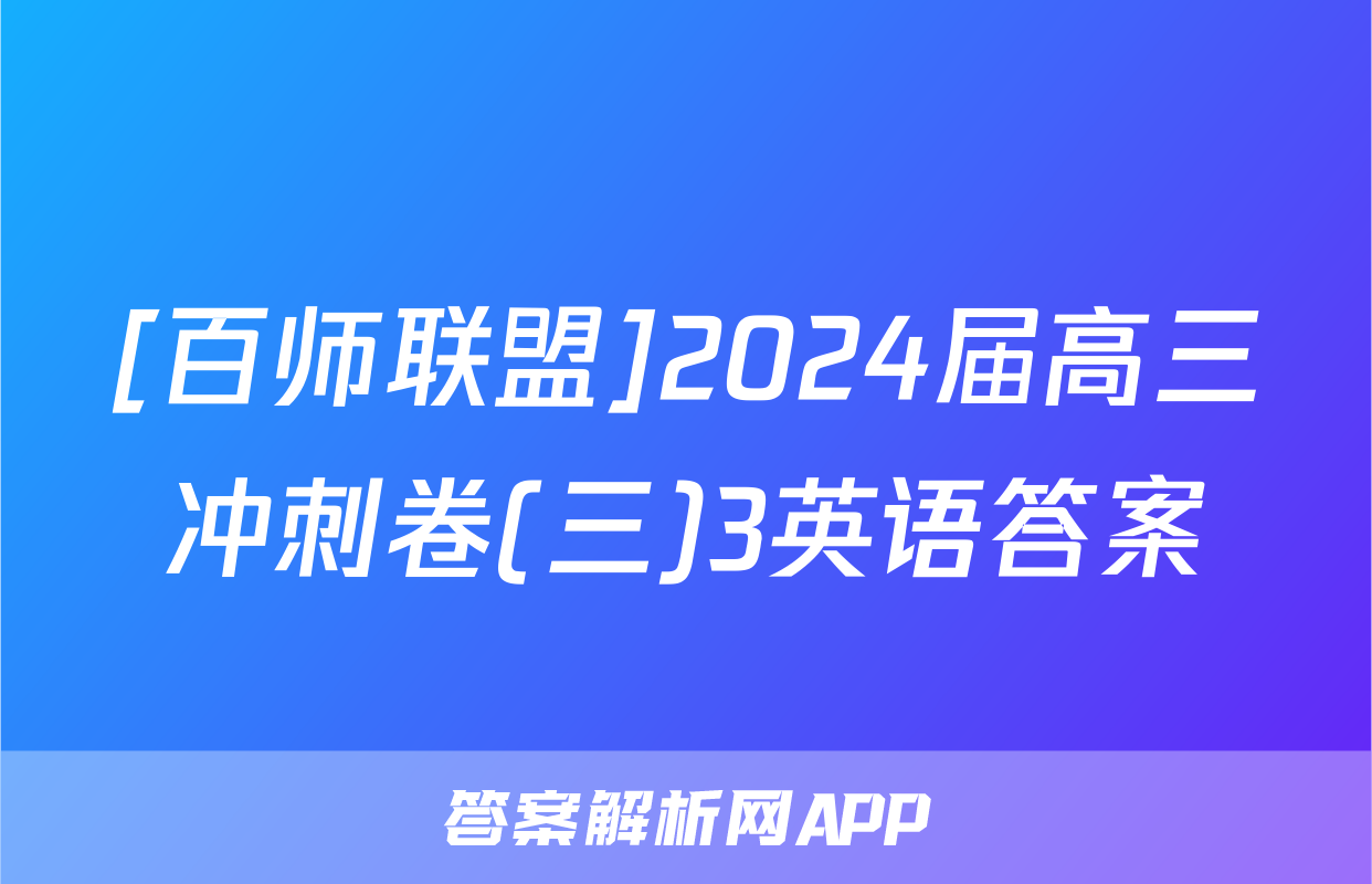 [百师联盟]2024届高三冲刺卷(三)3英语答案