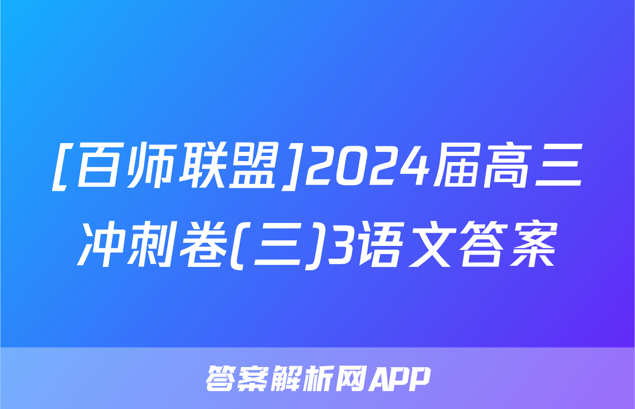 [百师联盟]2024届高三冲刺卷(三)3语文答案