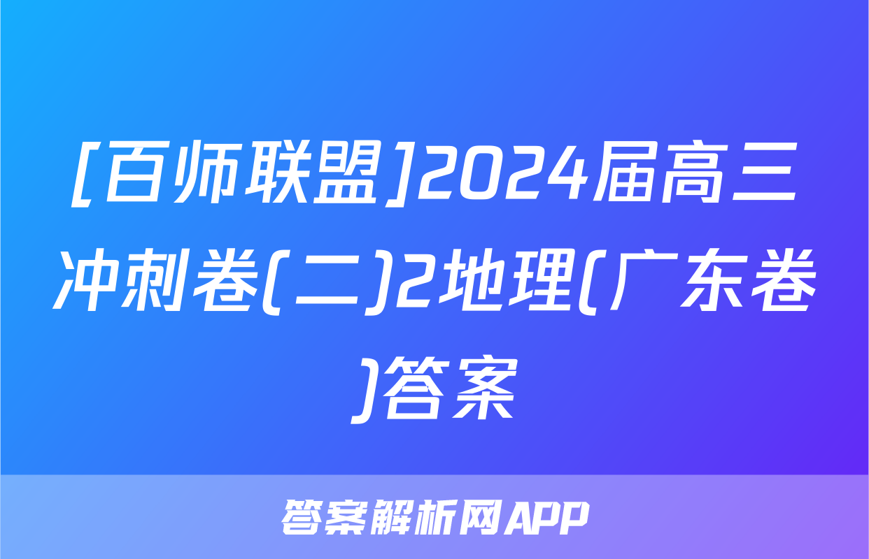 [百师联盟]2024届高三冲刺卷(二)2地理(广东卷)答案