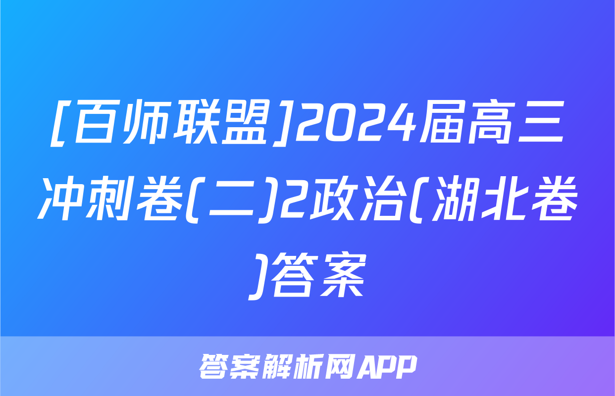 [百师联盟]2024届高三冲刺卷(二)2政治(湖北卷)答案