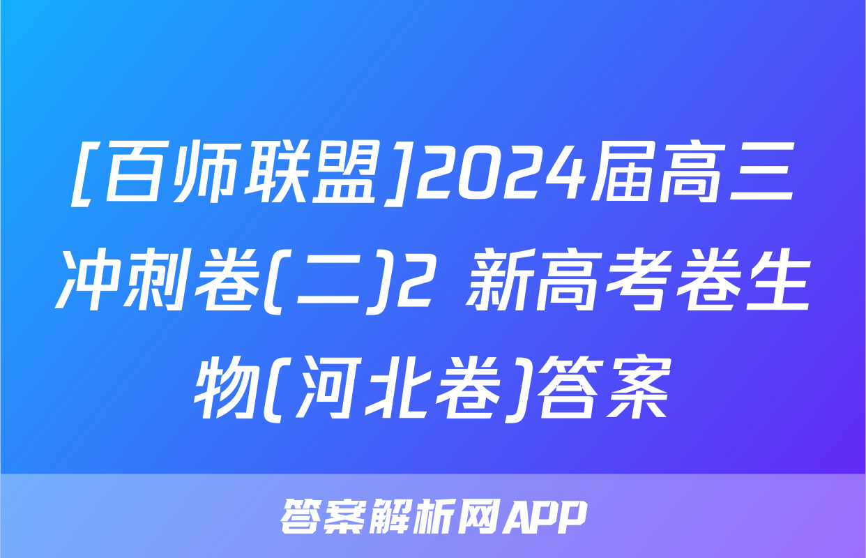 [百师联盟]2024届高三冲刺卷(二)2 新高考卷生物(河北卷)答案