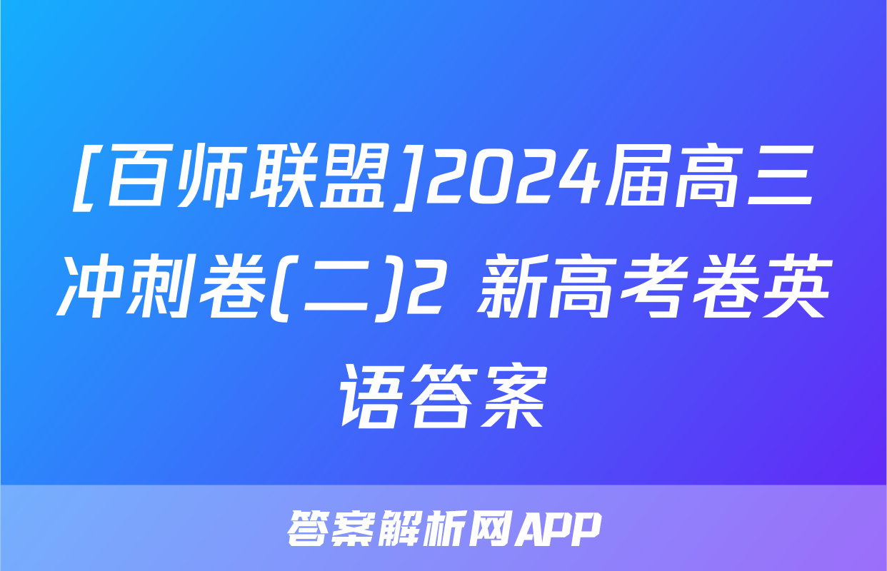 [百师联盟]2024届高三冲刺卷(二)2 新高考卷英语答案