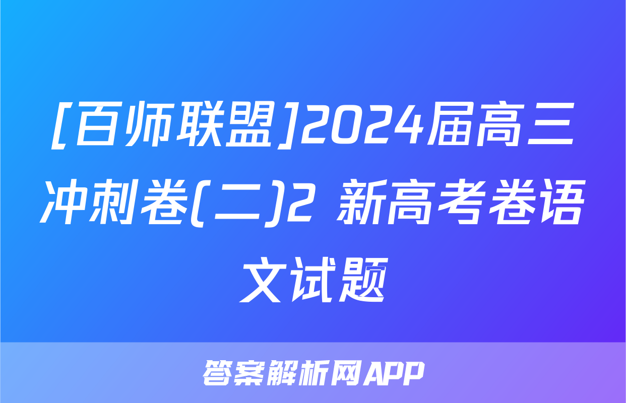 [百师联盟]2024届高三冲刺卷(二)2 新高考卷语文试题