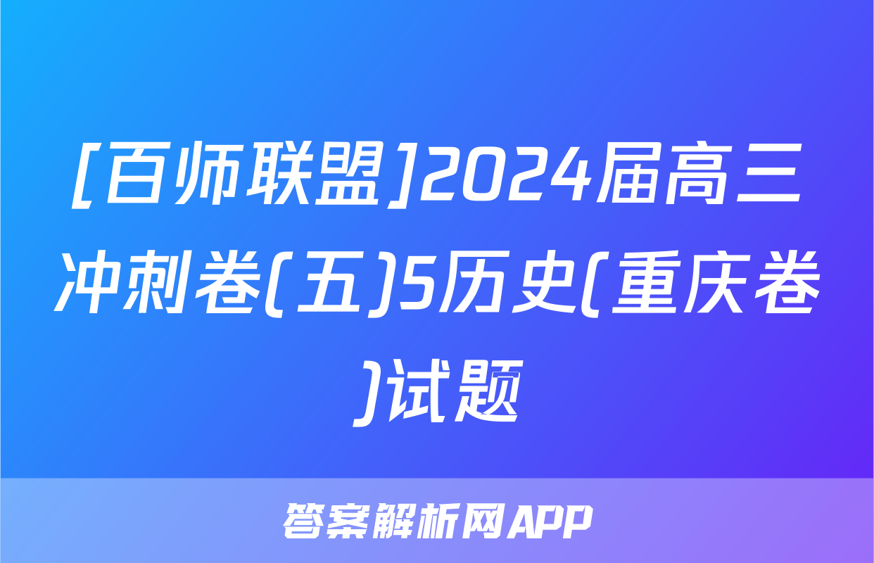 [百师联盟]2024届高三冲刺卷(五)5历史(重庆卷)试题