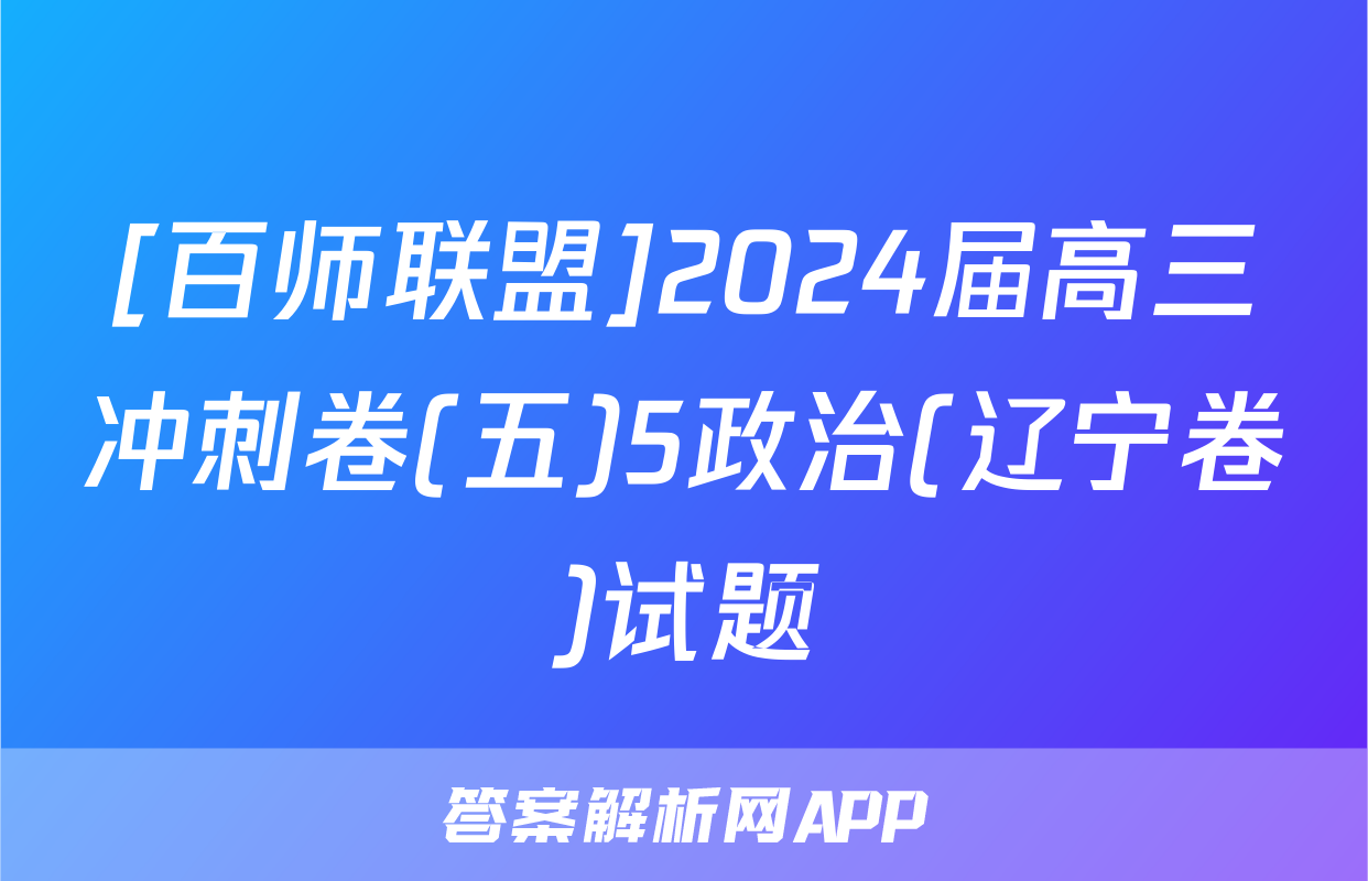 [百师联盟]2024届高三冲刺卷(五)5政治(辽宁卷)试题