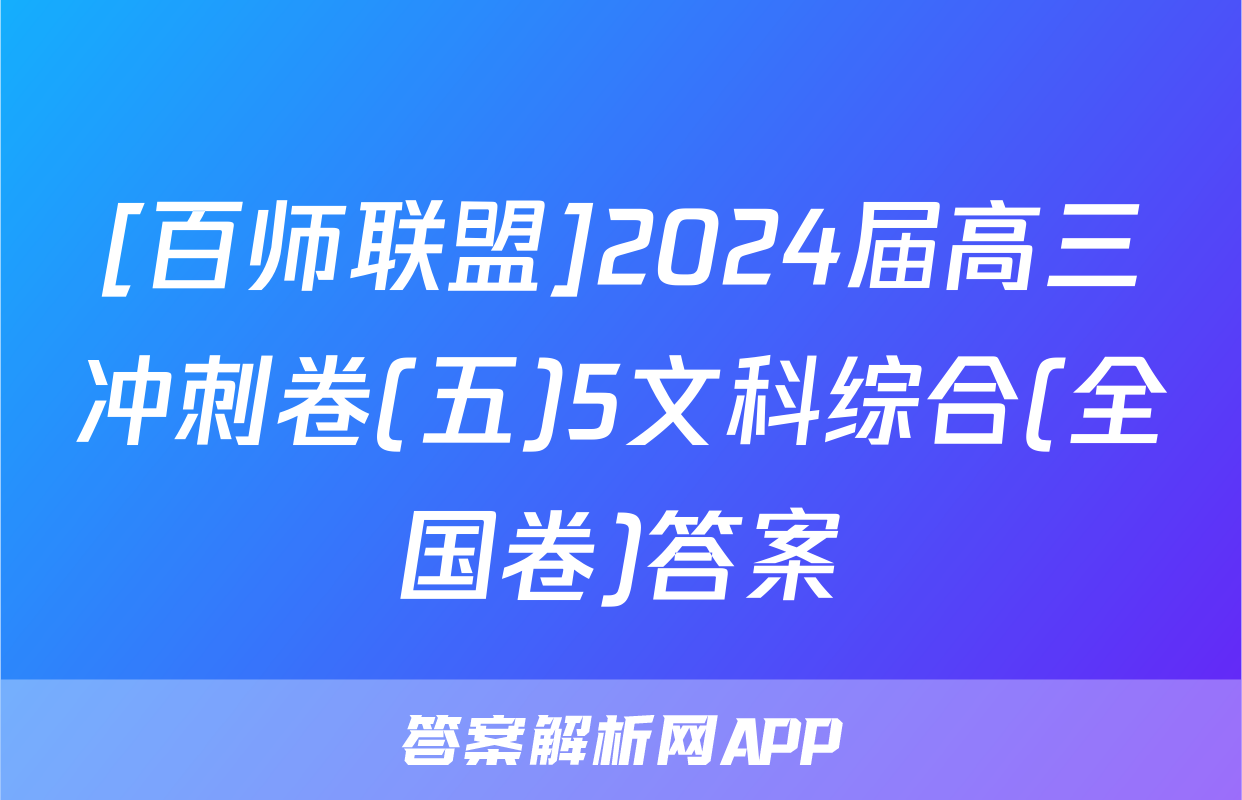 [百师联盟]2024届高三冲刺卷(五)5文科综合(全国卷)答案