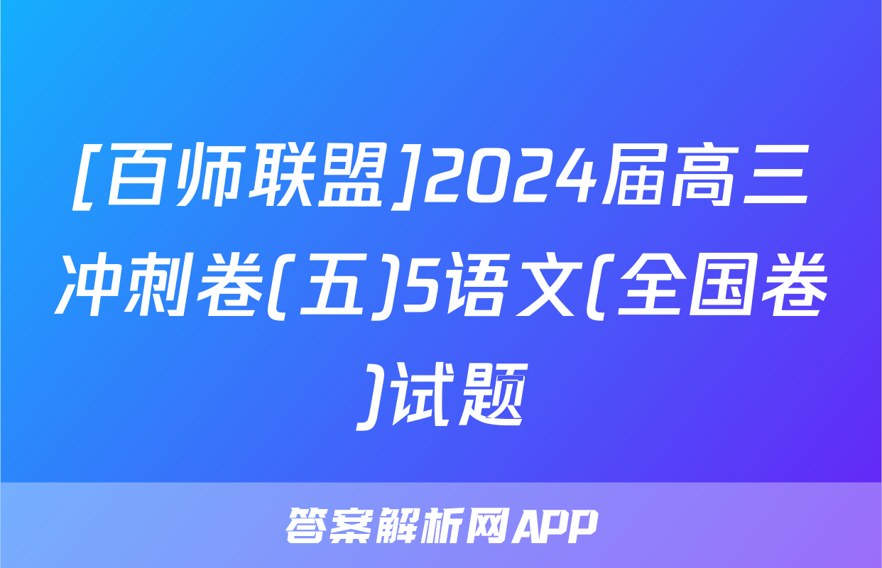 [百师联盟]2024届高三冲刺卷(五)5语文(全国卷)试题