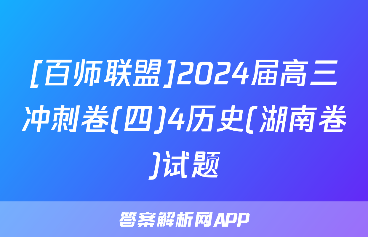 [百师联盟]2024届高三冲刺卷(四)4历史(湖南卷)试题