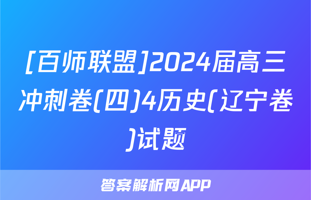 [百师联盟]2024届高三冲刺卷(四)4历史(辽宁卷)试题