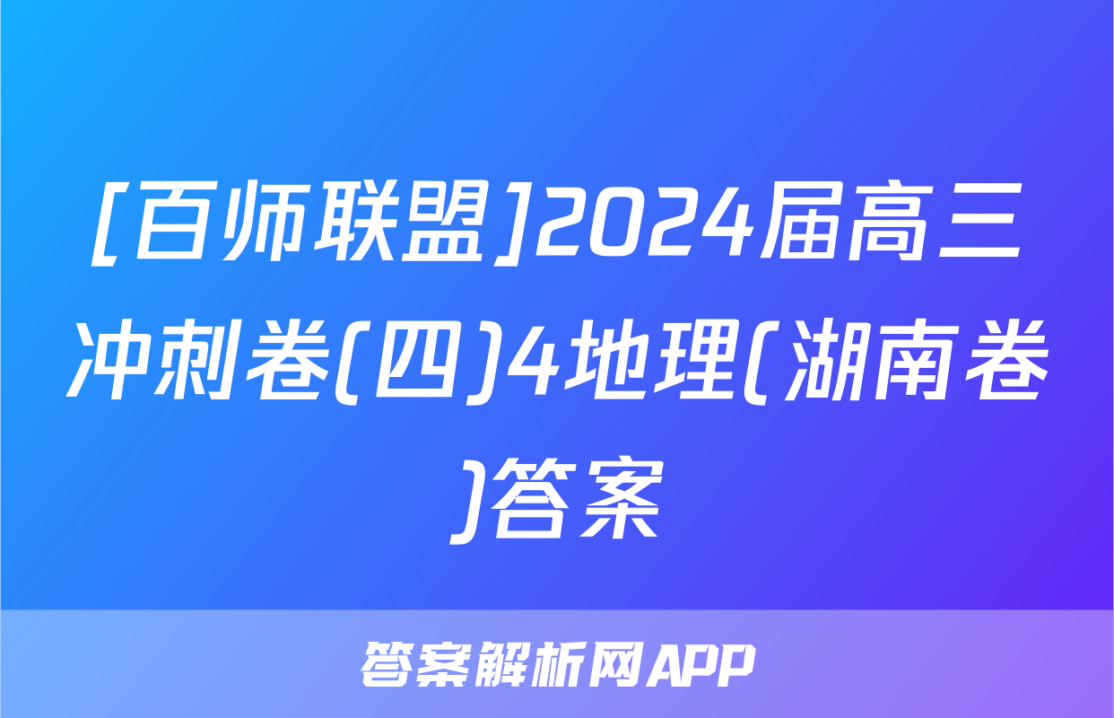 [百师联盟]2024届高三冲刺卷(四)4地理(湖南卷)答案