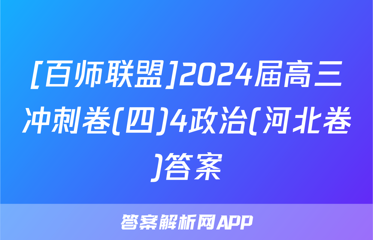 [百师联盟]2024届高三冲刺卷(四)4政治(河北卷)答案