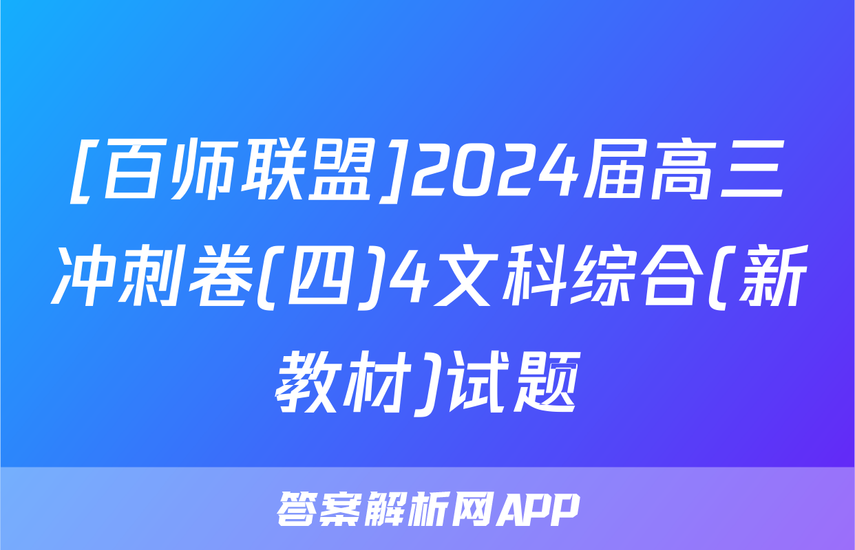 [百师联盟]2024届高三冲刺卷(四)4文科综合(新教材)试题