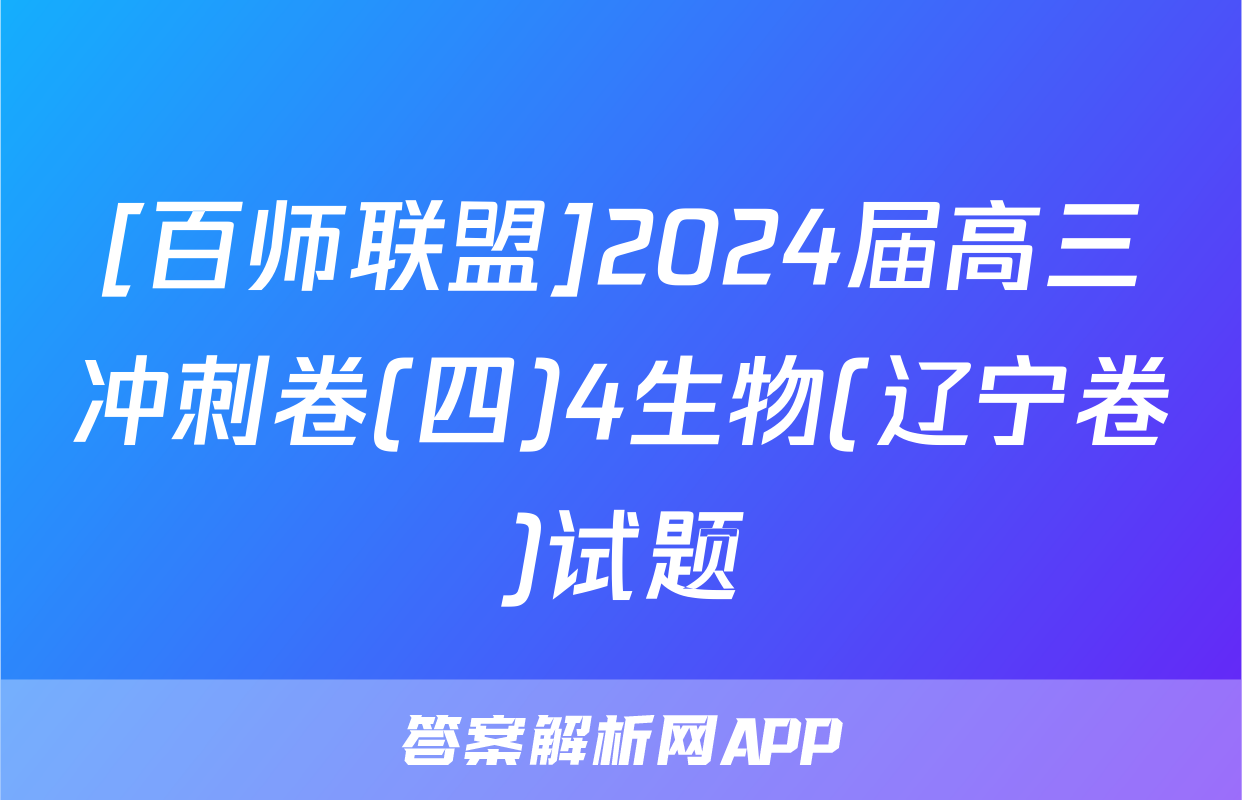 [百师联盟]2024届高三冲刺卷(四)4生物(辽宁卷)试题