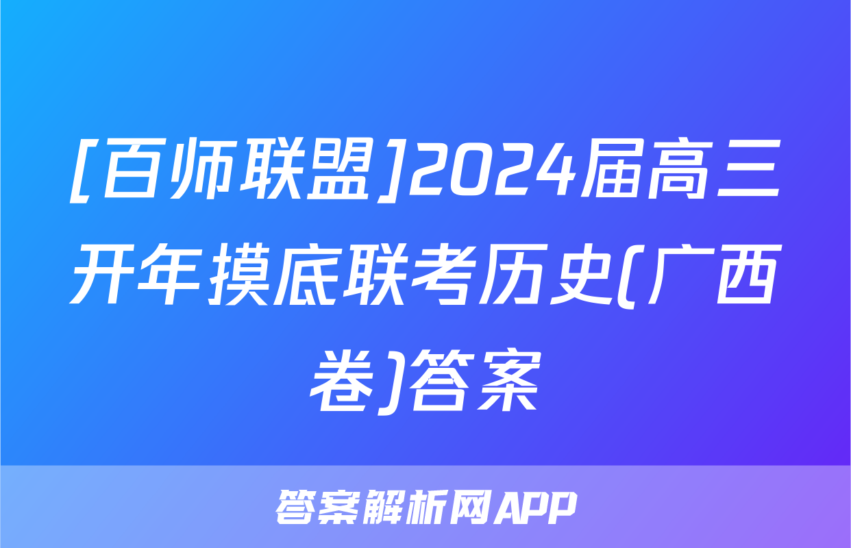 [百师联盟]2024届高三开年摸底联考历史(广西卷)答案