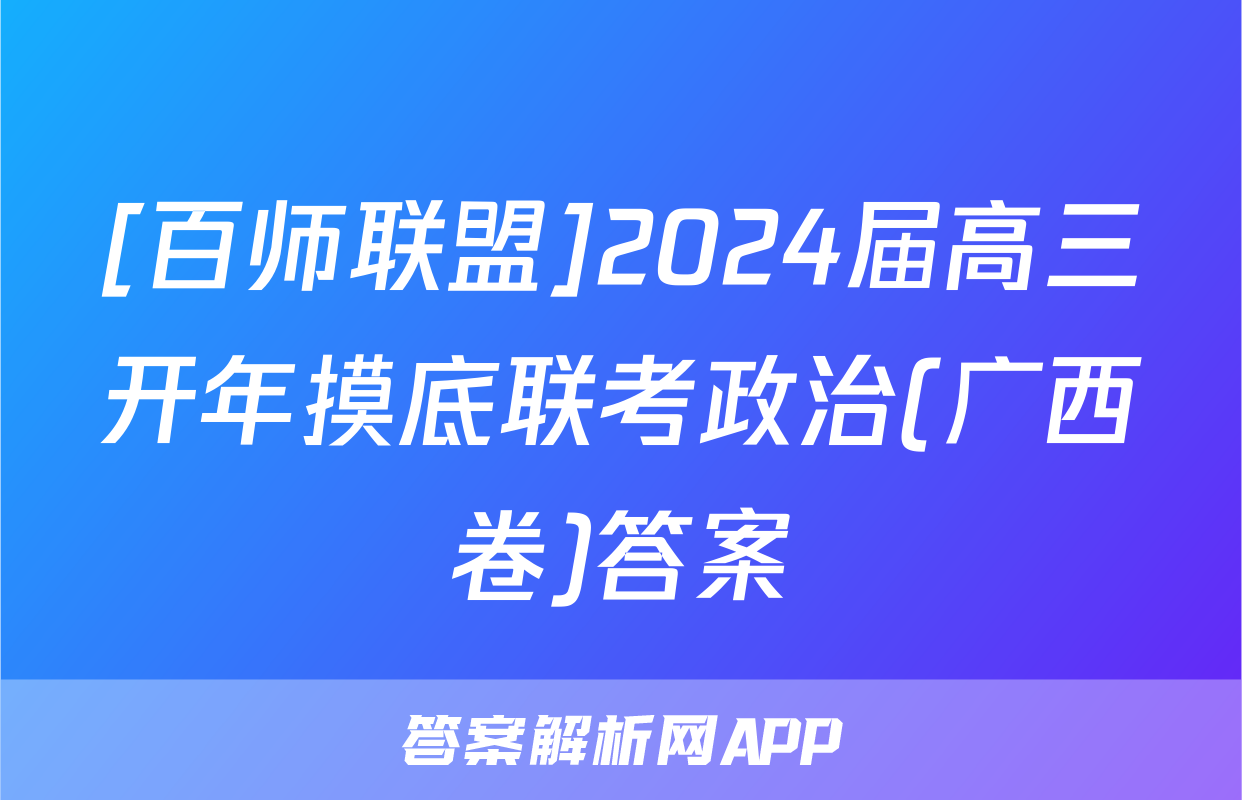 [百师联盟]2024届高三开年摸底联考政治(广西卷)答案