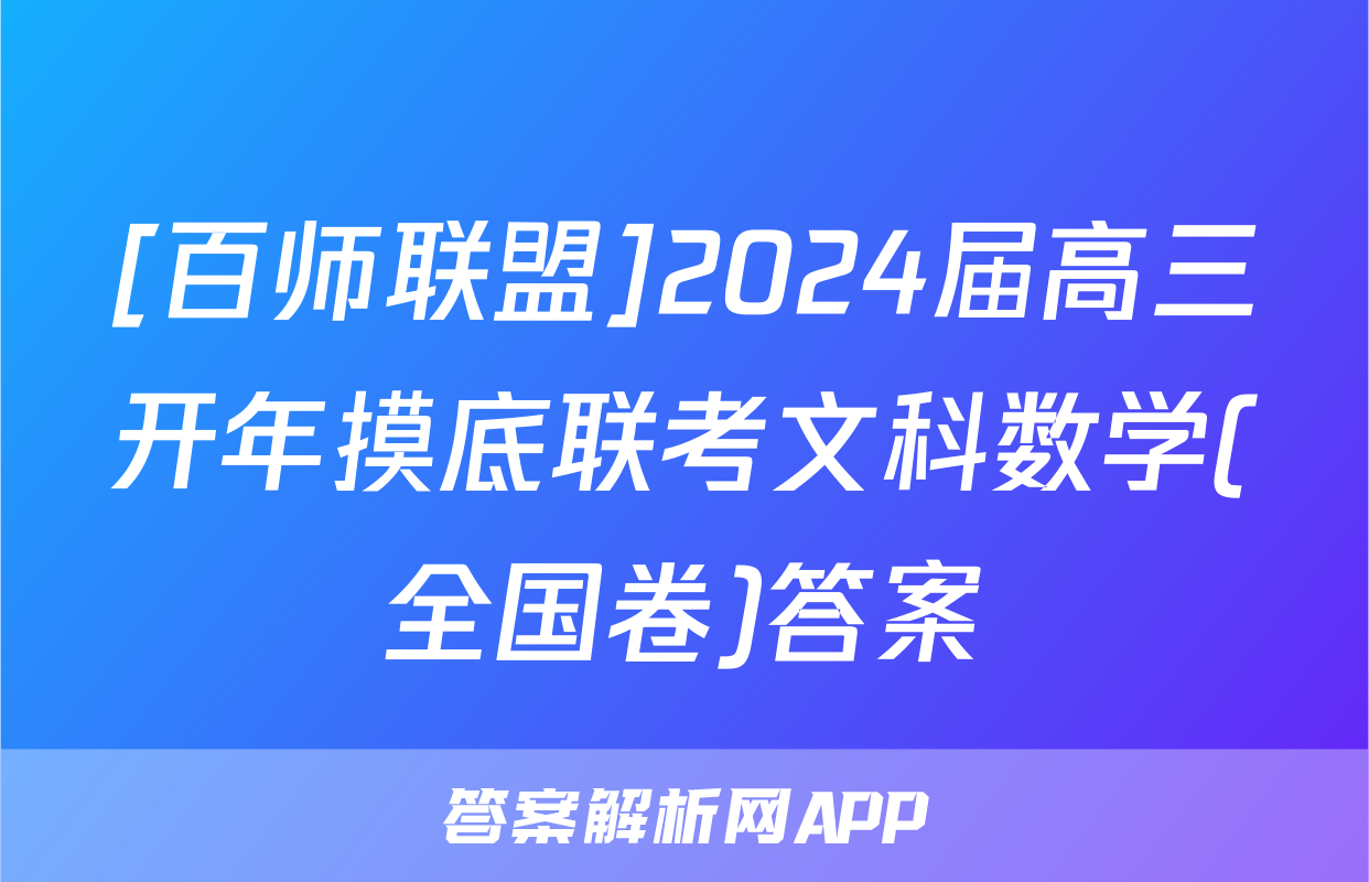 [百师联盟]2024届高三开年摸底联考文科数学(全国卷)答案