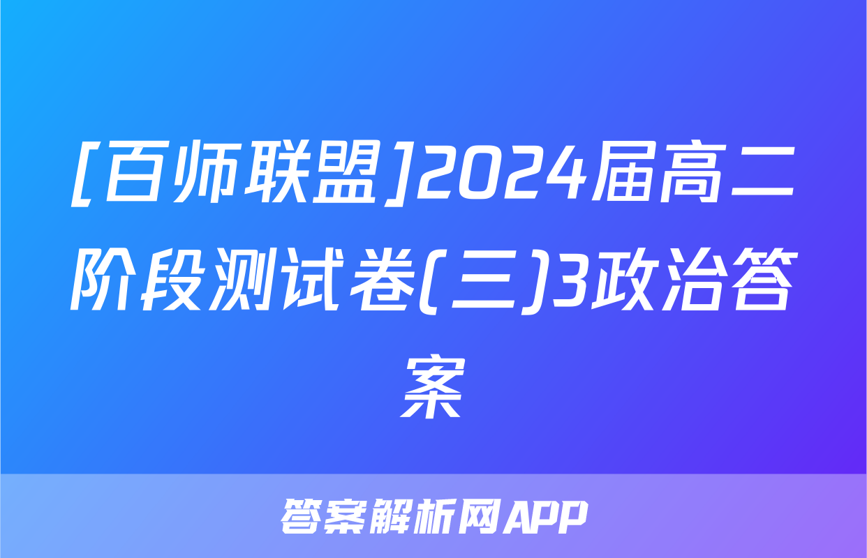 [百师联盟]2024届高二阶段测试卷(三)3政治答案