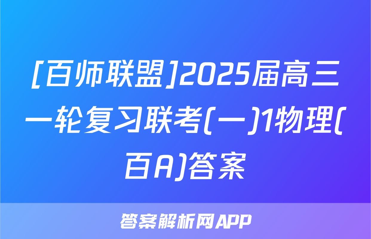 [百师联盟]2025届高三一轮复习联考(一)1物理(百A)答案
