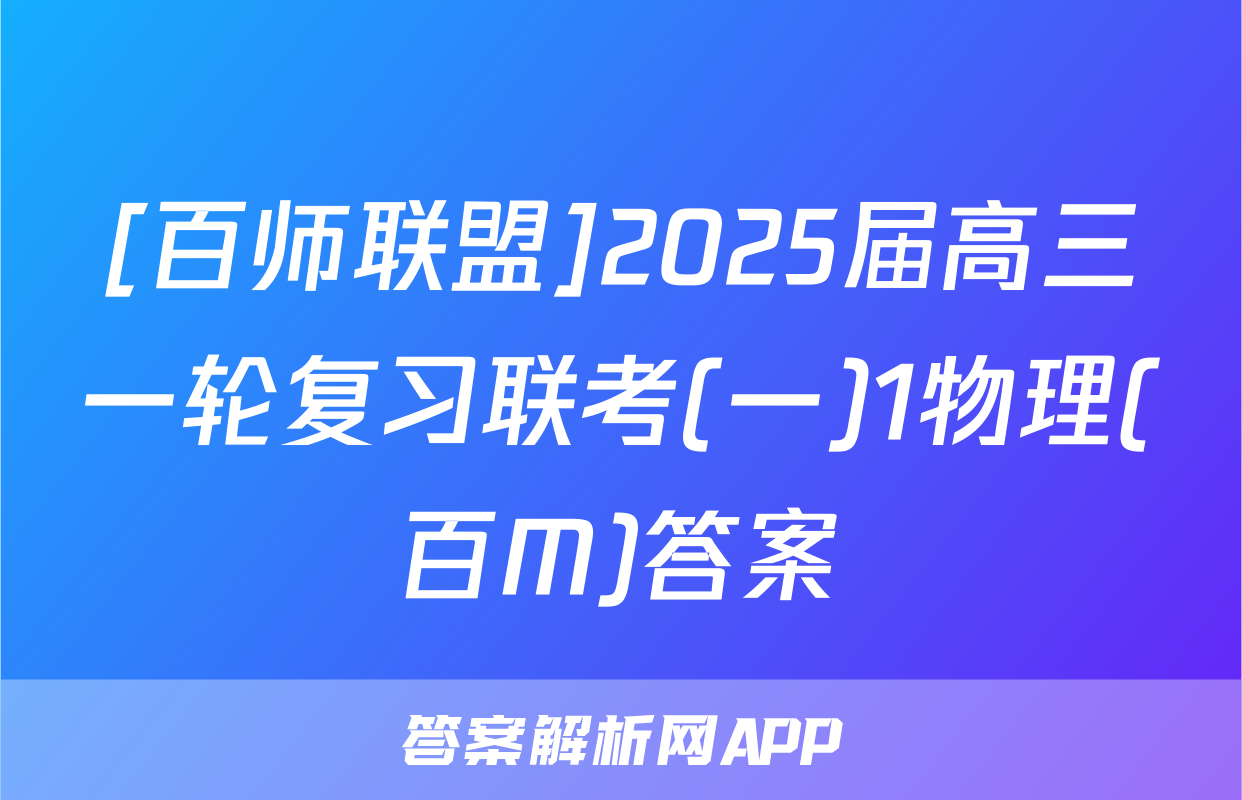 [百师联盟]2025届高三一轮复习联考(一)1物理(百M)答案