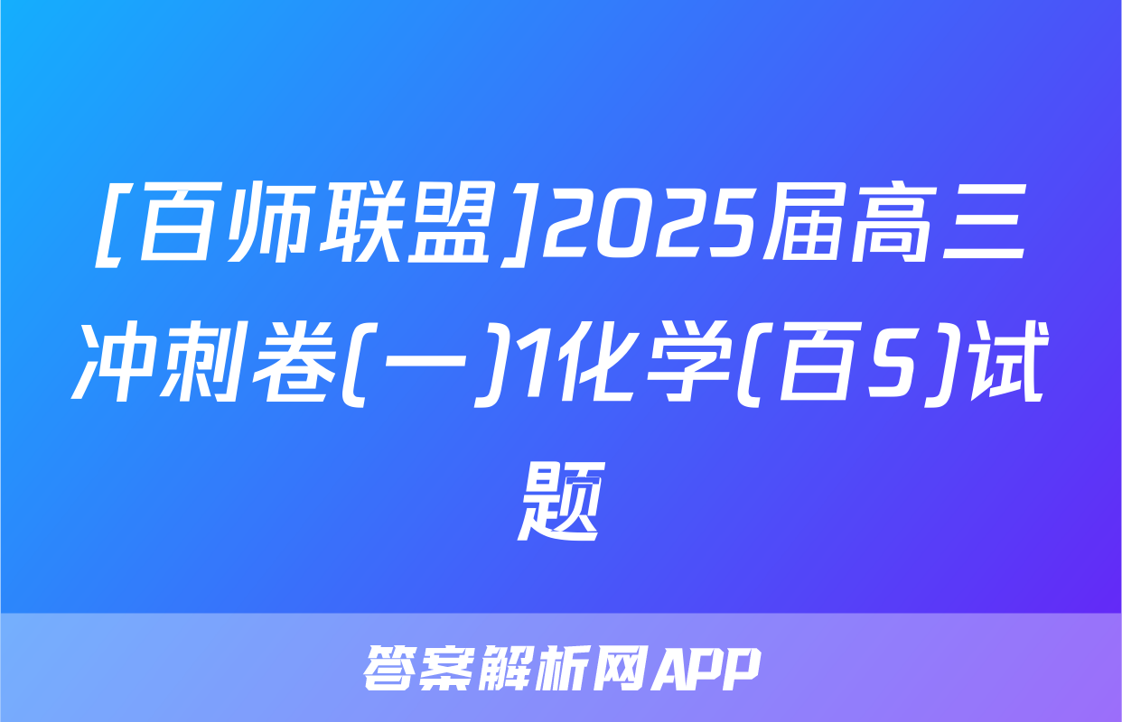 [百师联盟]2025届高三冲刺卷(一)1化学(百S)试题
